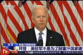 喀布尔“变天”！中美就阿富汗局势交换意见！美媒：“作为盟友我们背信弃义”图片
