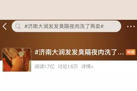 吐了……发臭隔夜肉洗了再卖？知名超市道歉！这家超市昆明也有门店图片