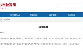 长沙市教育局回应长郡中学教师涉嫌猥亵学生：成立调查组，通报公安图片