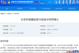 林肯冒险家新车半年内发生两次熄火故障 车主：严重影响生命安全图片