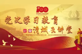 《党史学习教育·清城云讲堂》第十六期：“三反五反”运动视频封面