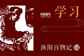 渔阳百物记（十二）| 学在中央团校图片