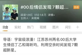 冲上热搜！苏州00后情侣发现7颗超新星！慕了慕了图片