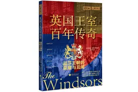 新书架丨爱情和自我牺牲如何影响王朝命运？《英国王室百年传奇》揭秘宫闱背后图片