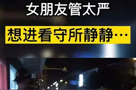 小伙嫌女友管太严故意醉驾：想进看守所静静，想被关一年图片