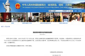 中国驻新西兰使馆领侨处：受疫情影响暂停证件服务图片
