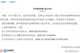 中国公民因携带槟榔入境土耳其被捕 广州之前全面叫停槟榔户外广告图片