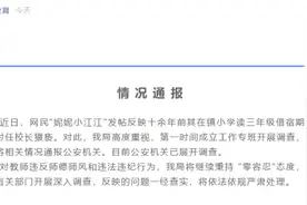 教育局通报“女子实名举报小学时遭校长猥亵”：成立专班调查视频封面