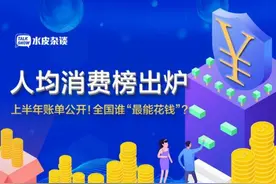 上半年账单公开！人均消费榜出炉，全国谁“最能花钱”？图片