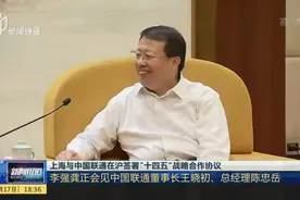 上海与中国联通在沪签署“十四五”战略合作协议：李强龚正会见中国联通董事长王晓初、总经理陈忠岳视频封面
