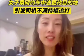 青岛女乘客自曝遭嘀嗒司机追打后，关闭账号躲避谩骂，司机被行拘图片