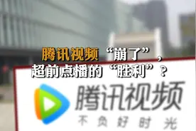 腾讯视频“崩了”，超前点播的“胜利”？视频封面