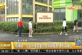 周浦镇：社区长者食堂为老就餐服务 便利又暖心视频封面