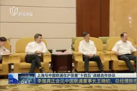 上海与中国联通在沪签署“十四五”战略合作协议：
李强龚正会见中国联通董事长王晓初、总经理陈忠岳视频封面