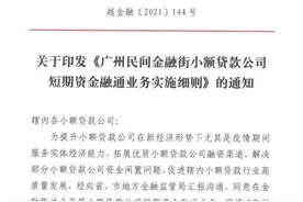 广州首试小贷公司相互借钱：不得同时成为借入方和借出方图片