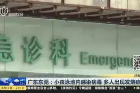 广东东莞：小孩泳池内感染病毒  多人出现发烧症状视频封面