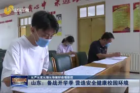 山东各地学校备战开学季,重重防护百密不疏,营造安全健康校园环境视频封面