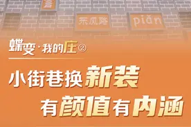 蝶变·我的庄②｜小街巷换新装 有颜值有内涵图片