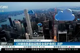 《关键信息基础设施安全保护条例》出炉 统领金融、能源等行业安保工作视频封面