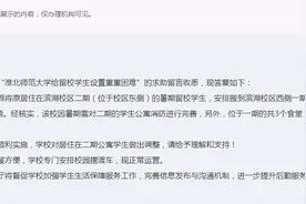 淮北师范大学为难暑期留校生？官方回复图片
