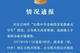 长沙警方通报长郡中学老师涉嫌猥亵女学生：成立专案组，段某某被刑拘图片