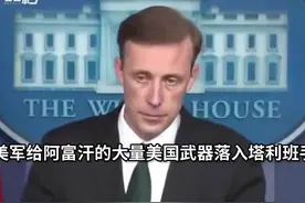 30秒｜白宫承认大量美国武器落入塔利班手中视频封面