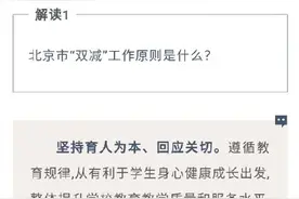 一文看全看懂北京“双减”工作措施图片