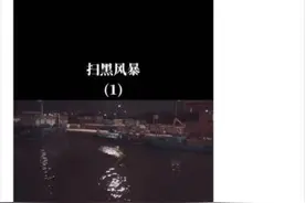 头腾大战添新番！腾讯视频起诉抖音侵权《扫黑风暴》索赔1亿图片
