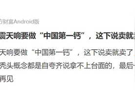 人到中年的振东制药不爱补钙爱生发，58亿出售“中国第一钙”朗迪图片