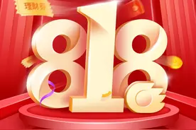 国信证券818理财节：为梦想，来理财图片