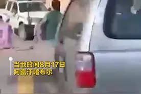 红玫瑰和白玫瑰！阿富汗民众向塔利班赠送花，象征友谊和宽恕视频封面