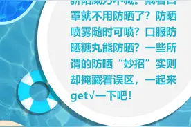 危险！这些防晒“妙招”掩藏着八大误区，你知道多少？图片