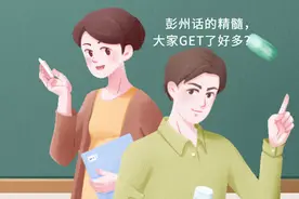 80%四川人都听不懂的彭州话，有多难？彭州话水平测试，请进图片