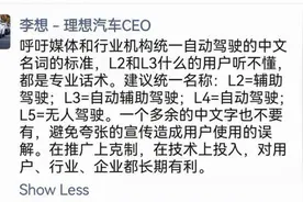 理想汽车创始人：“自动驾驶”等术语可能误导消费者图片