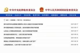 中纪委两天通报7人，释放了啥信号？图片