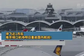 停飞近1月后，南京禄口机场明日重启国内航班！视频封面