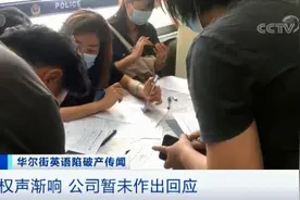 华尔街英语12亿学费能退吗？工资还能发吗？公司高管对话曝光……图片