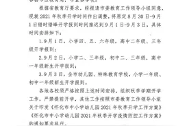 2021年秋季开学时间有变！市教育局发布《关于调整2021年秋季学期开学时间的通知》图片