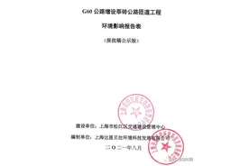 G60新建莘砖公路匝道环评批前公示，10月开工图片