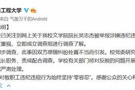 南京信息工程大学：已关注到网上关于吴志杰被举报涉嫌违纪违规信息 暂停其院长职务图片