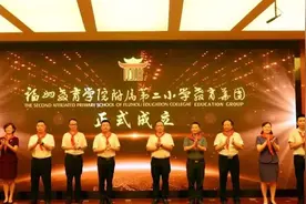 福州市属小学成立首个教育集团 促进义务教育均衡图片