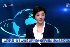 AI合成主播｜上海新增1例本土确诊病例 暂未发现与国内其他地方疫情存关联视频封面