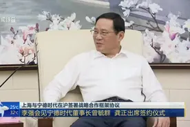 上海与宁德时代在沪签署战略合作框架协议：
李强会见宁德时代董事长曾毓群  龚正出席签约仪式视频封面