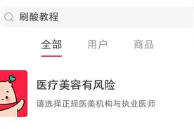 浓度30%的酸，也敢在家刷？小心刷酸烂脸图片