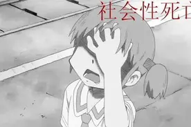 你，经历过“社会性死亡”吗？| 睡前聊一会儿图片