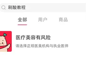 浓度30%的酸，也敢在家刷？小心刷酸烂脸图片
