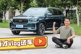 Vlog试车：吉利星越L 手握宾利方向盘 顶配落地才20万视频封面