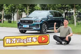 Vlog试车：吉利星越L 手握宾利方向盘 顶配落地才20万视频封面