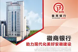 徽商银行 助力现代化美好安徽建设图片