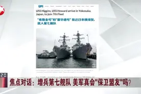 焦点对话：增兵第七舰队 美军真会“保卫盟友”吗？  1天2艘驱逐舰抵日 美第七舰队增员视频封面